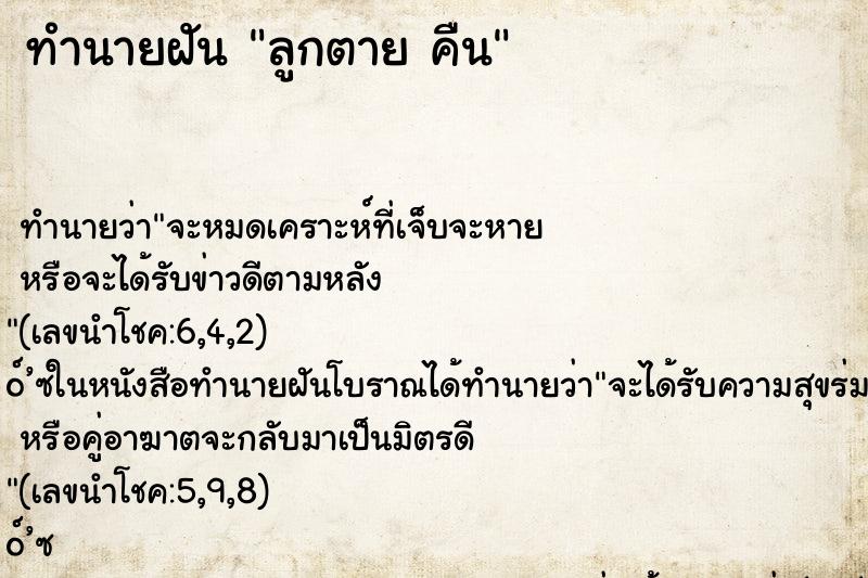 ทำนายฝันลูกตายคืน ทำนายฝันทำนายฝันลูกตายคืน